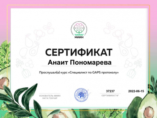 Специалист по GAPS протоколу